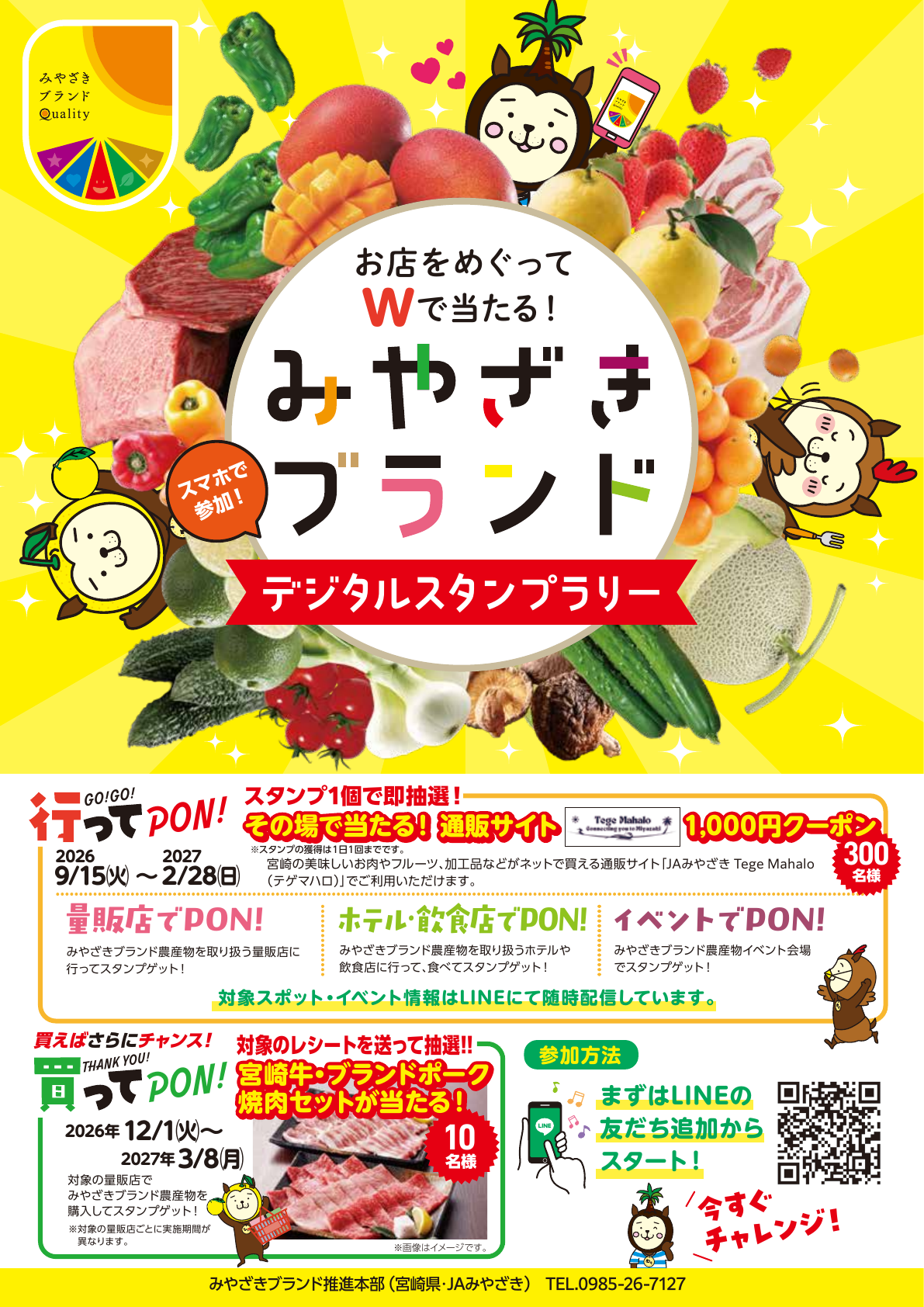 みやざきブランド デジタルスタンプラリー キャンペーンポスター